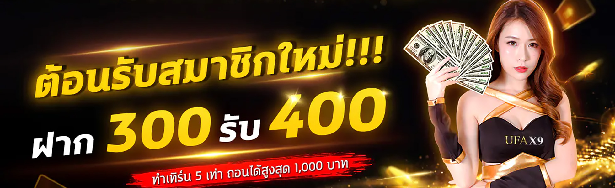 โปรโมชั่น ufax9