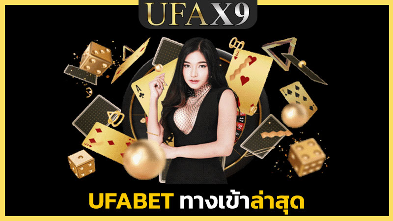 ufabet ทางเข้าล่าสุด