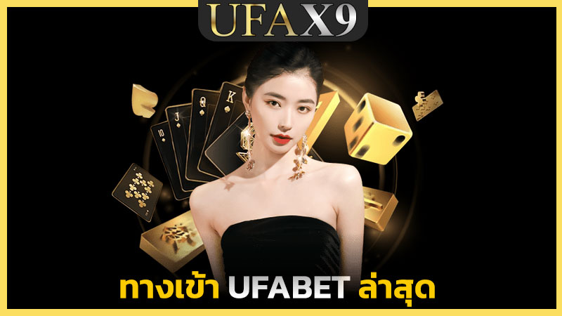 ทางเข้า ufabet ล่าสุด