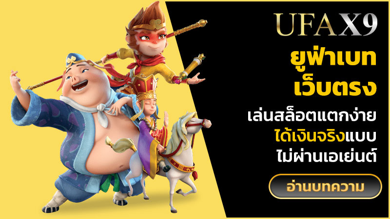 ยูฟ่าเบทเว็บตรง