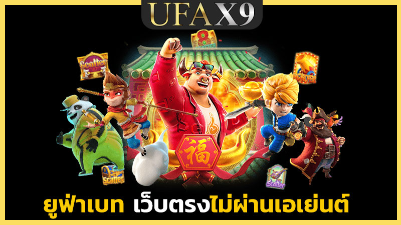 ยูฟ่าเบท เว็บตรงไม่ผ่านเอเย่นต์